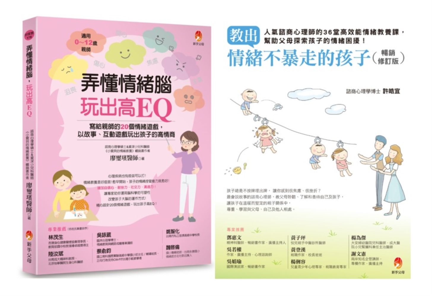 培養情緒安定、高EQ、不爆走的孩子套書: 弄懂情緒腦, 玩出高EQ+教出情緒不暴走的孩子 (2冊合售)