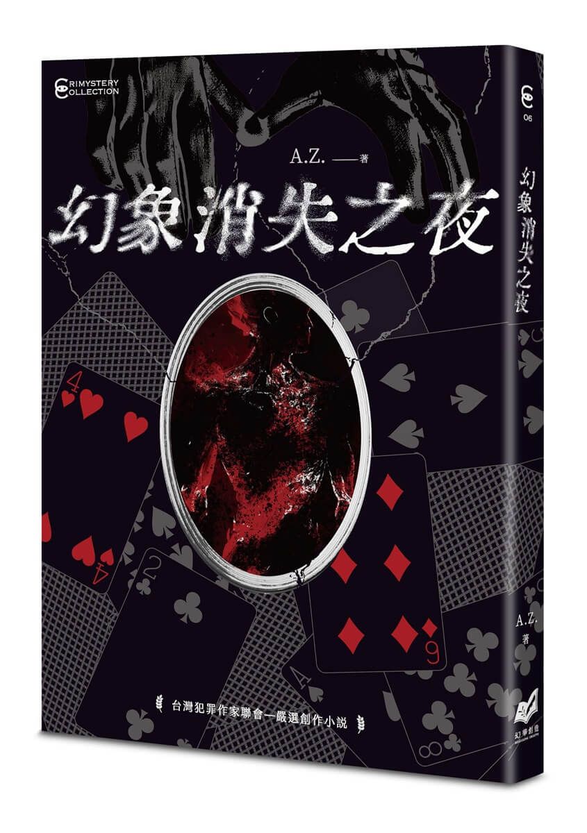 幻象消失之夜