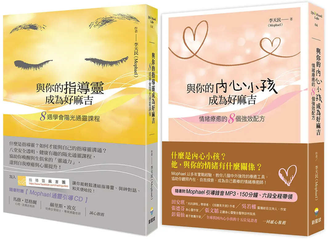 光行者李天民覺醒導引套書: 與你的指導靈成為好麻吉+與你的內心小孩成為好麻吉 (附陽光通靈引導CD/Mophael引導錄音MP3/2冊合售)