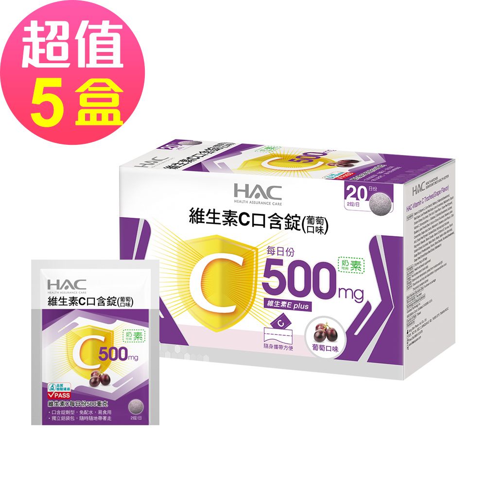 【永信HAC】維生素C口含錠-葡萄口味x5盒(40錠/盒)-奶素可食-2026/11/30到期