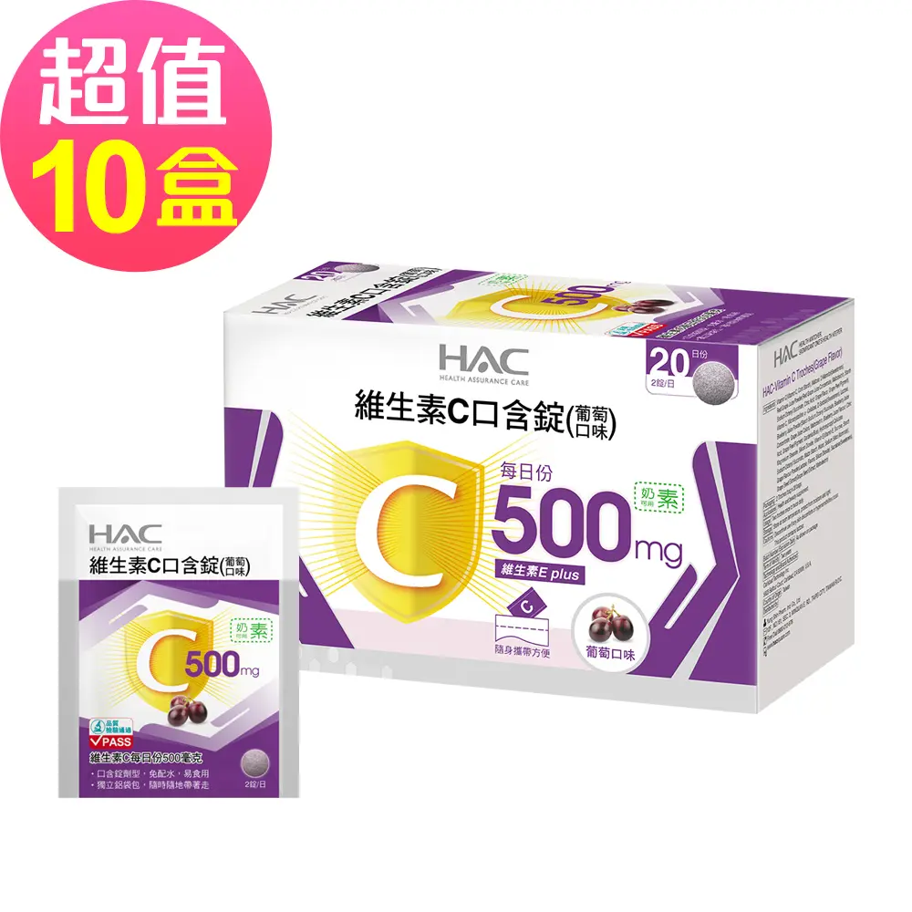 維生素C口含錠-葡萄口味x10盒(40錠/盒)