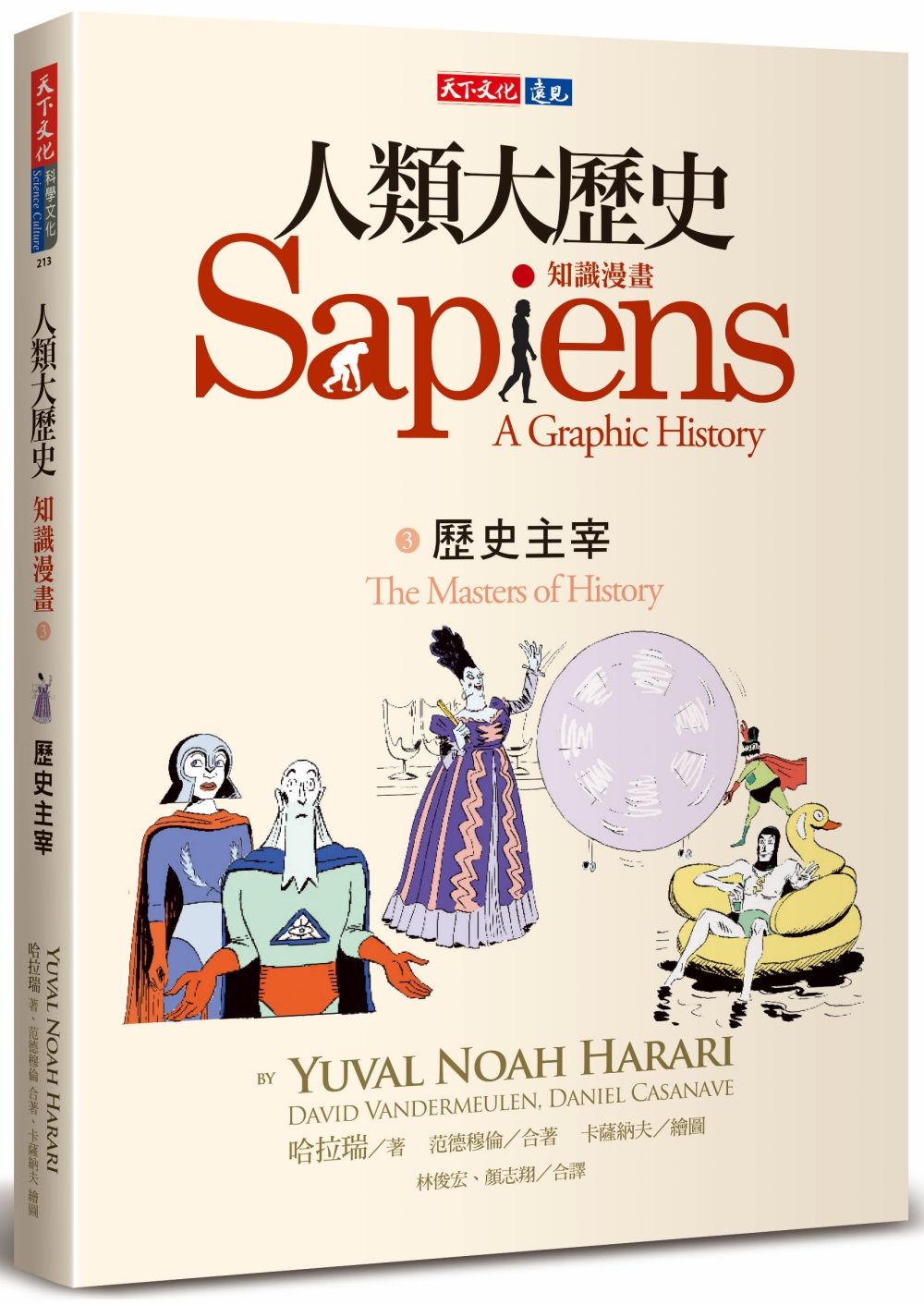 人類大歷史 知識漫畫 3: 歷史主宰