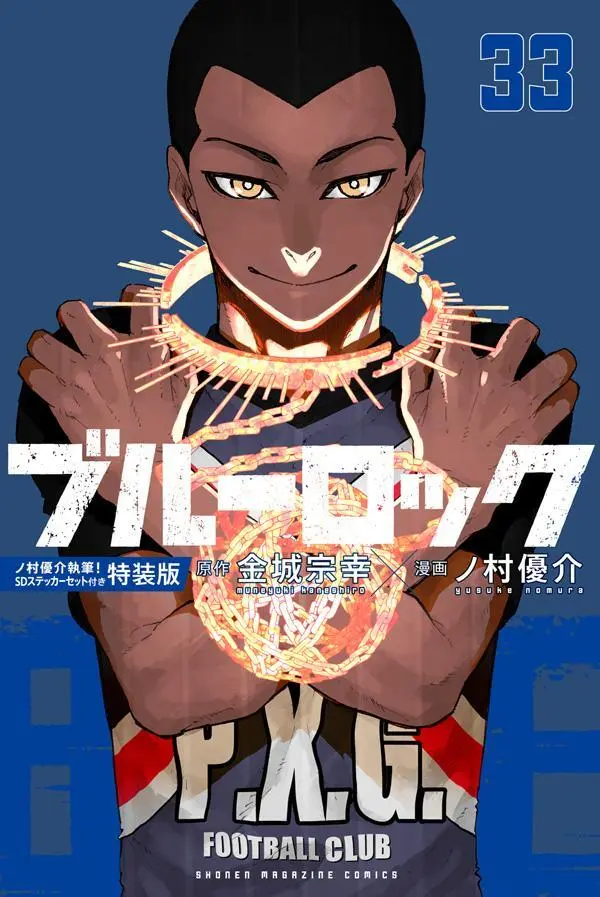 ブルーロック 33 (ノ村優介執筆!SDステッカーセット付き特装版)