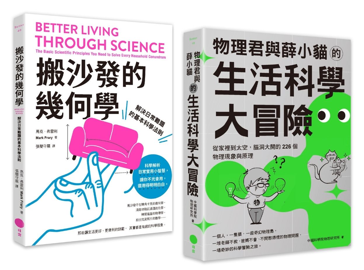 生活科學大解謎套書: 搬沙發的幾何學+物理君與薛小貓的生活科學大冒險 (2冊合售)