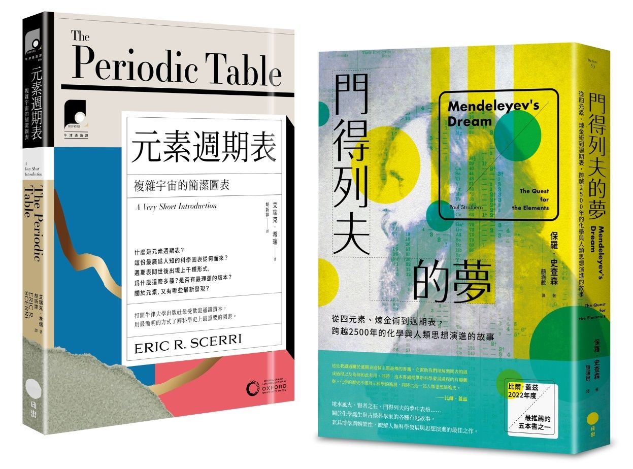 元素奇想套書: 門得列夫的夢+牛津通識課10元素週期表 (2冊合售)