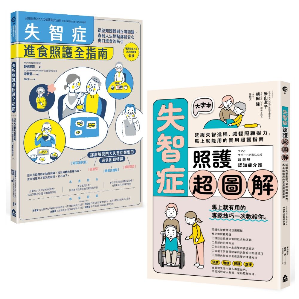 超實用失智症照護全指南套書: 失智症進食照護全指南+失智症照護超圖解 (2冊合售)