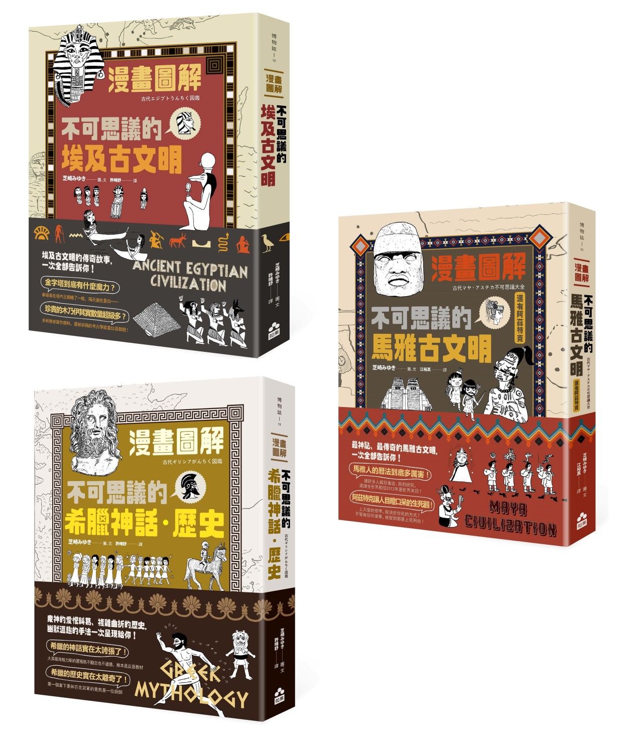 漫畫圖解古文明套書: 漫畫圖解．不可思議的埃及古文明+漫畫圖解 不可思議的希臘神話．歷史+漫畫圖解 不可思議的馬雅古文明還有阿茲特克 (3冊合售)