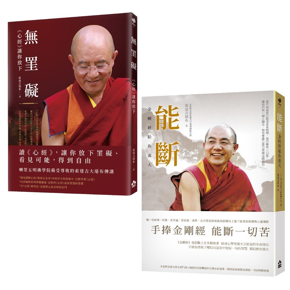 空性的智慧 索達吉堪布講金剛經&心經套書: 能斷+無罣礙 (2冊合售)