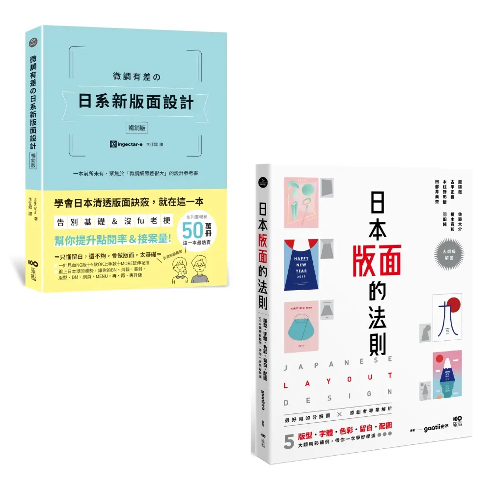 日本版面設計升級祕技套書: 微調有差の日系新版面設計暢銷版+日本版面的法則 (2冊合售)