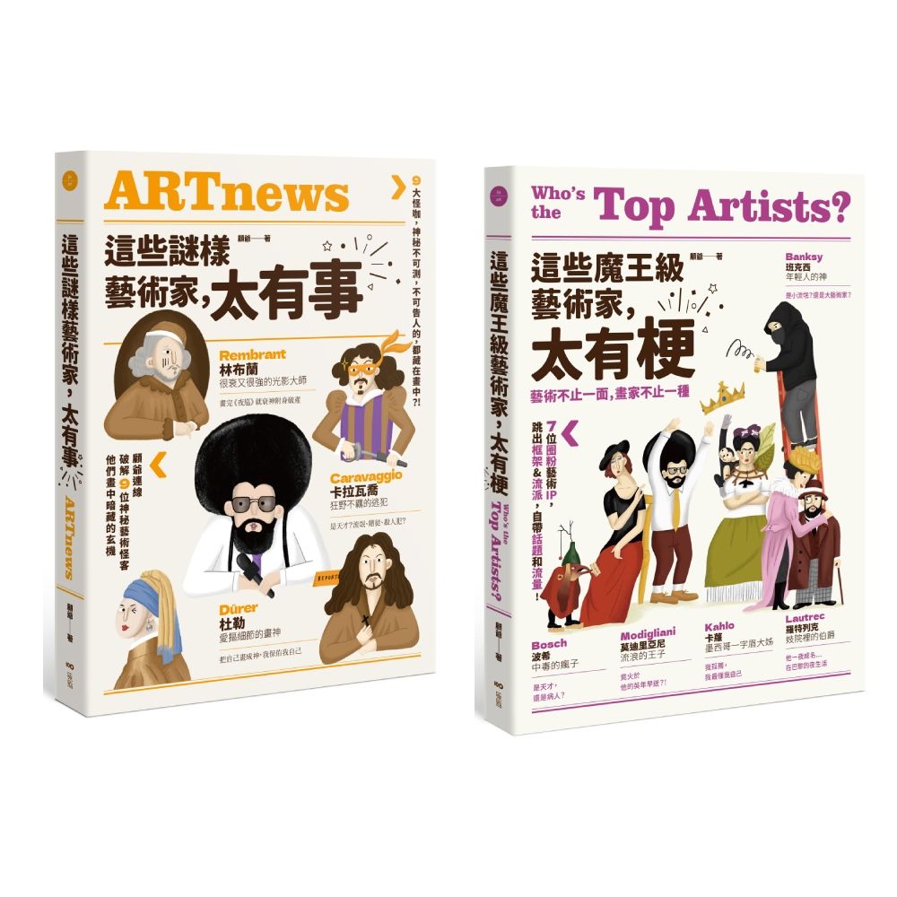 這些藝術家, 太有梗套書: 這些謎樣藝術家, 太有事+這些魔王級藝術家, 太有梗 (2冊合售)