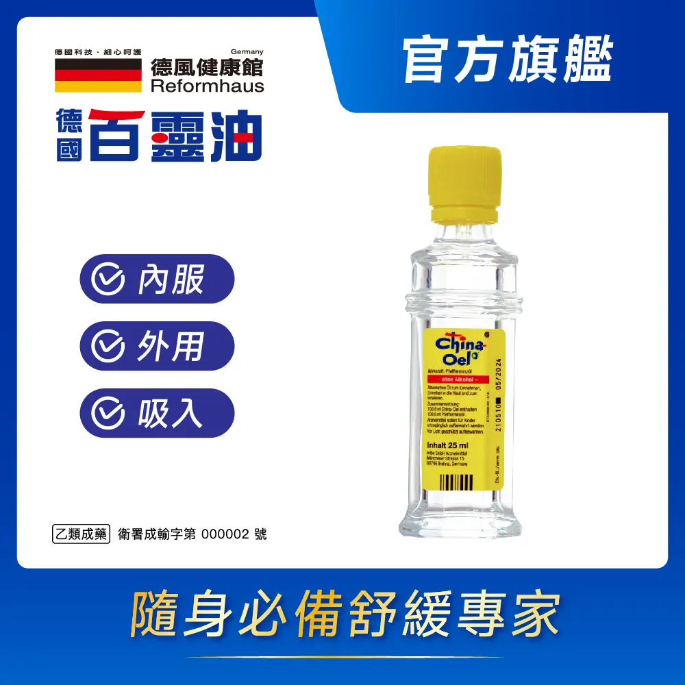 萬用健康防護精油✦德國百靈油 25ml