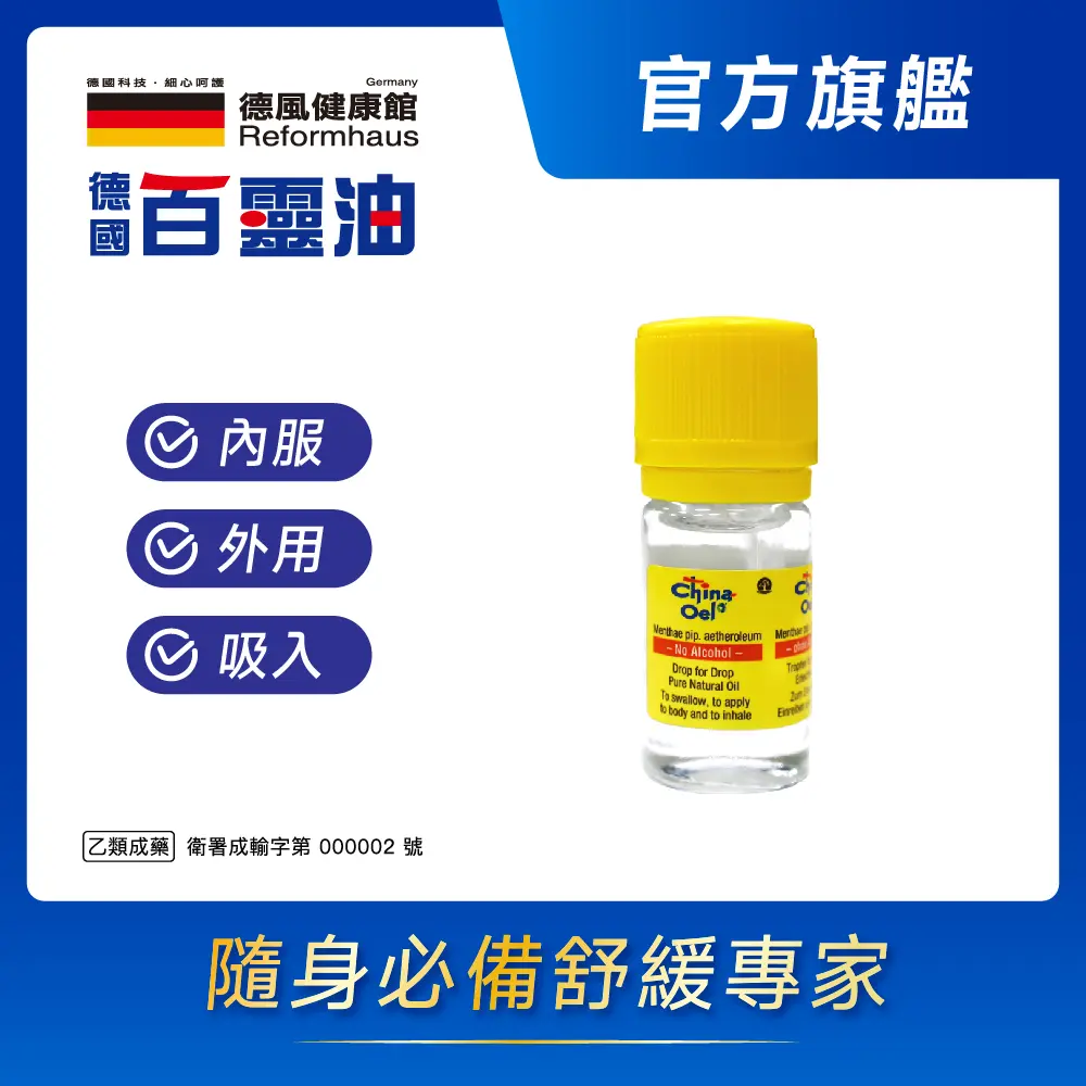 【德風健康館】德國百靈油 5ml