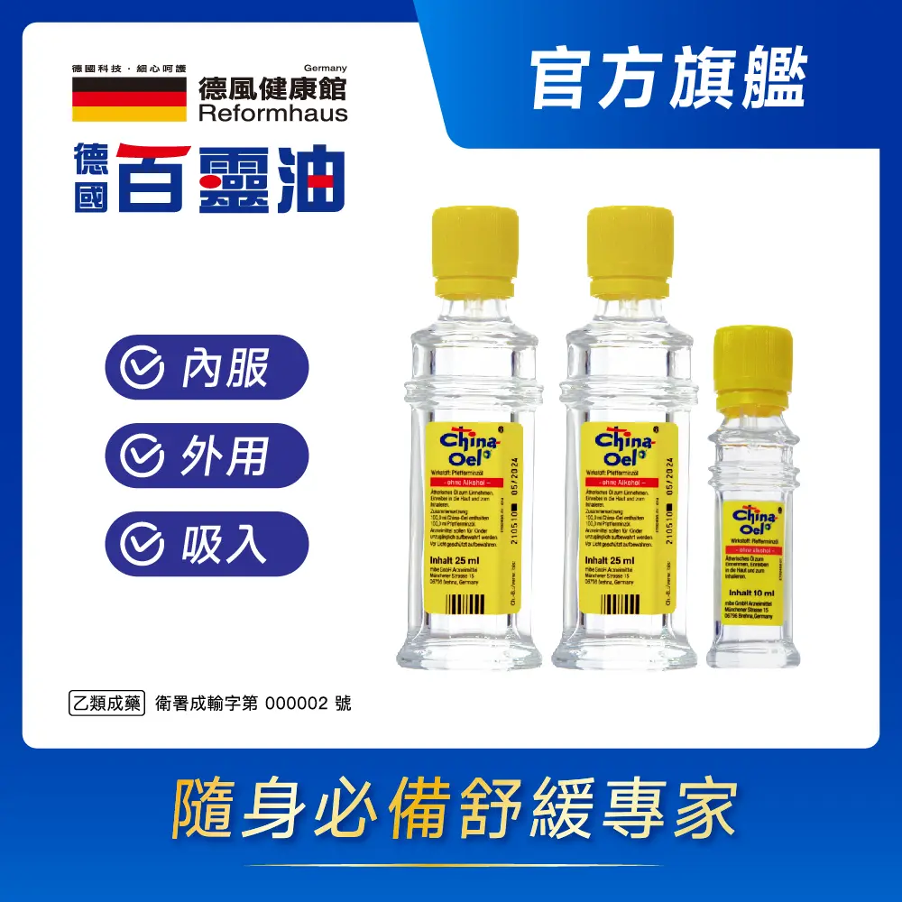 【德風健康館】德國百靈油 25ml*2+10ml
