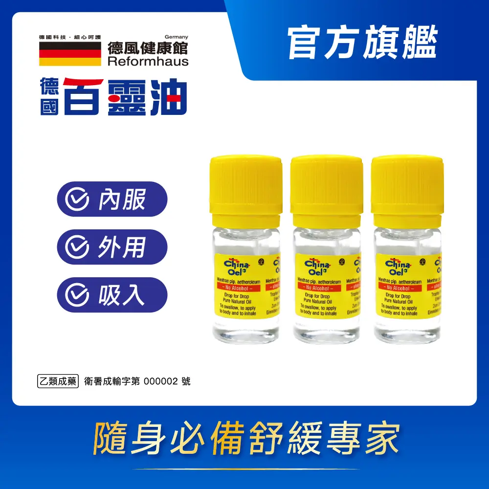 【德風健康館】德國百靈油 5ml*3