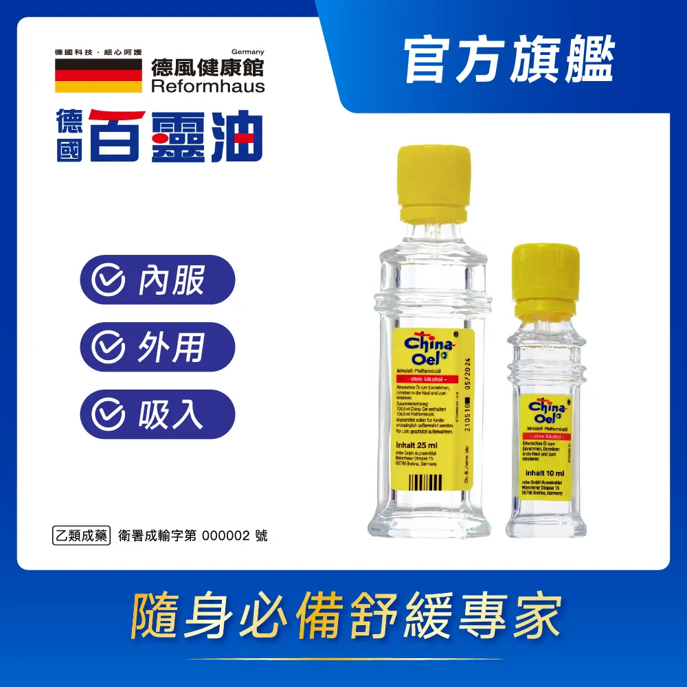 【德風健康館】德國百靈油 25ml+10ml