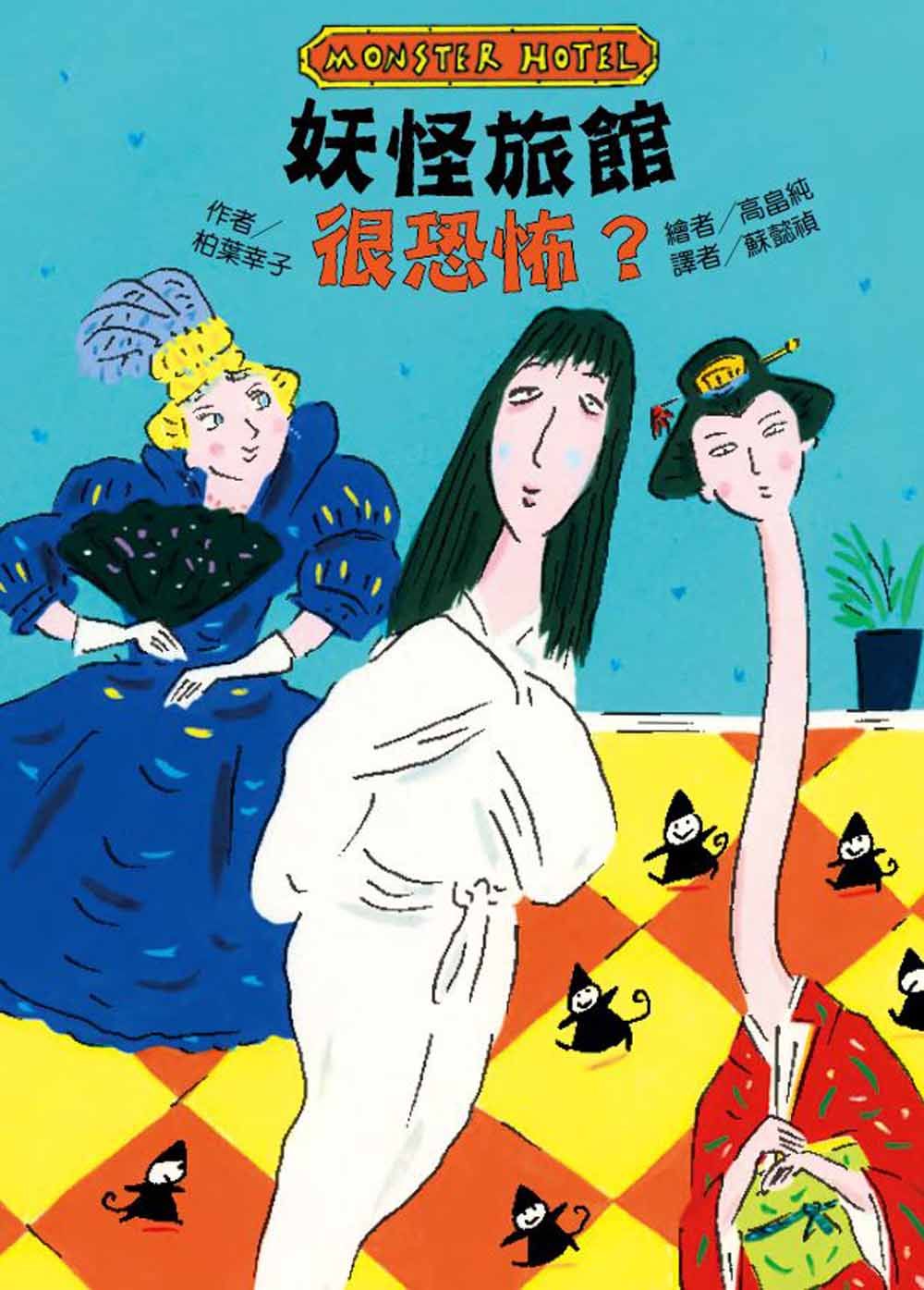 妖怪旅館很恐怖?