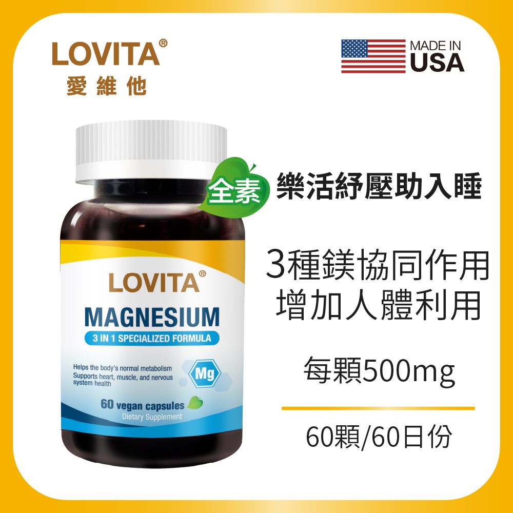 LOVITA愛維他 複方鎂500mg(60顆素食膠囊)