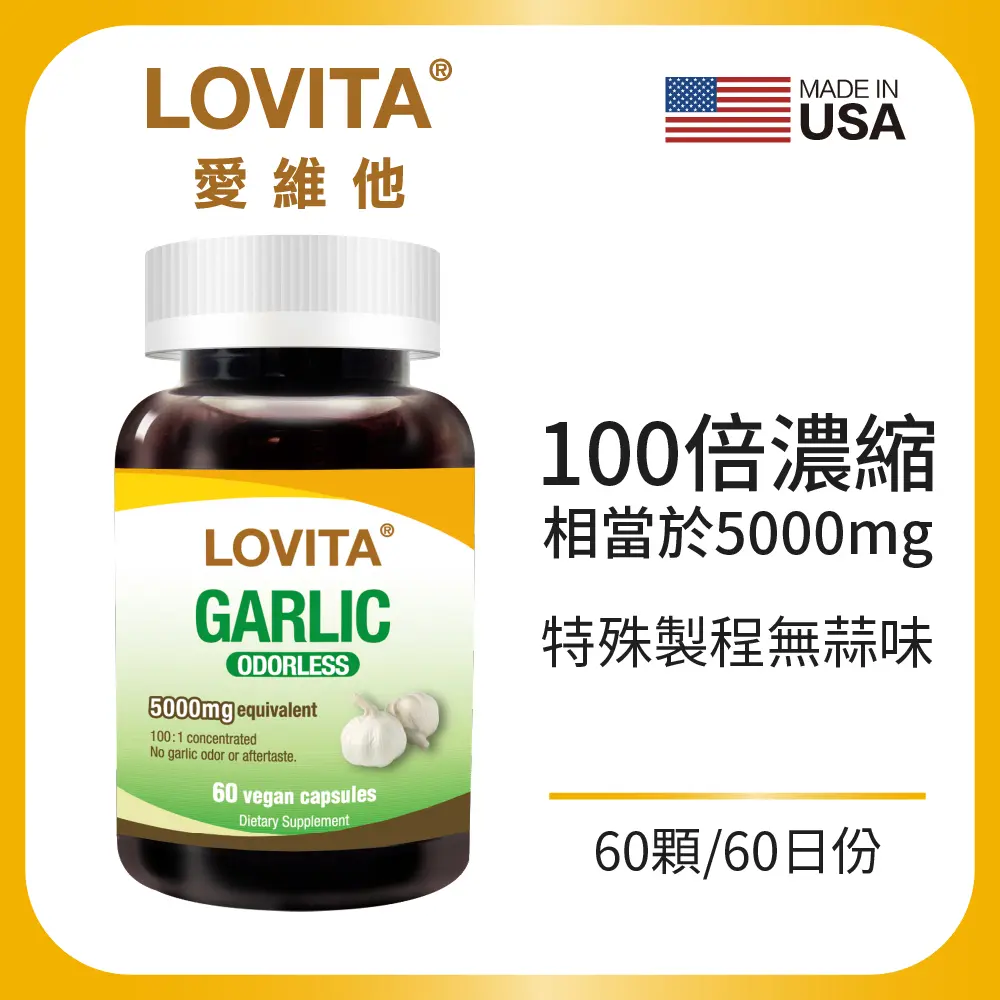 LOVITA愛維他 無味大蒜精素食膠囊5000mg (60顆)