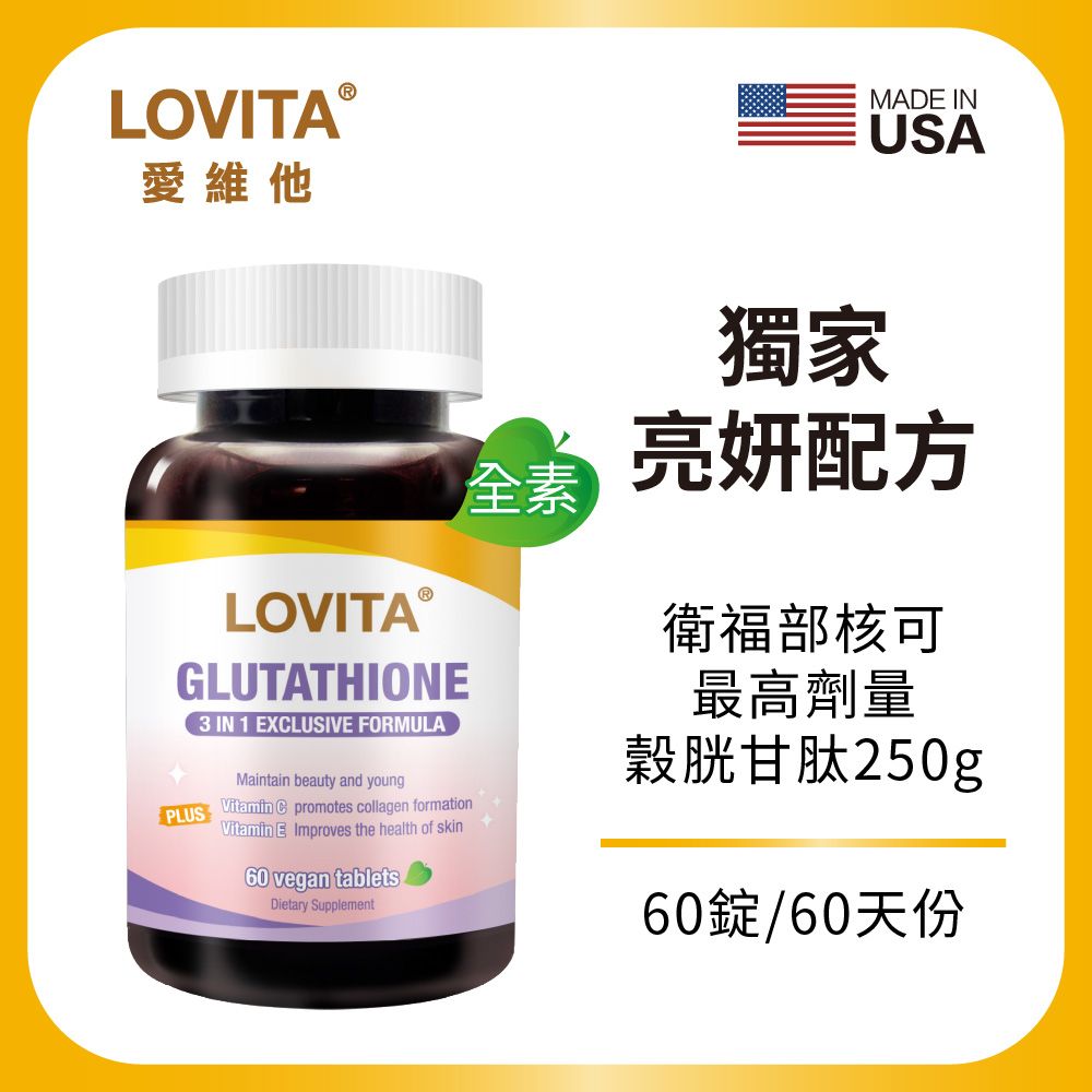 LOVITA愛維他 穀胱甘肽250mg複方素食錠