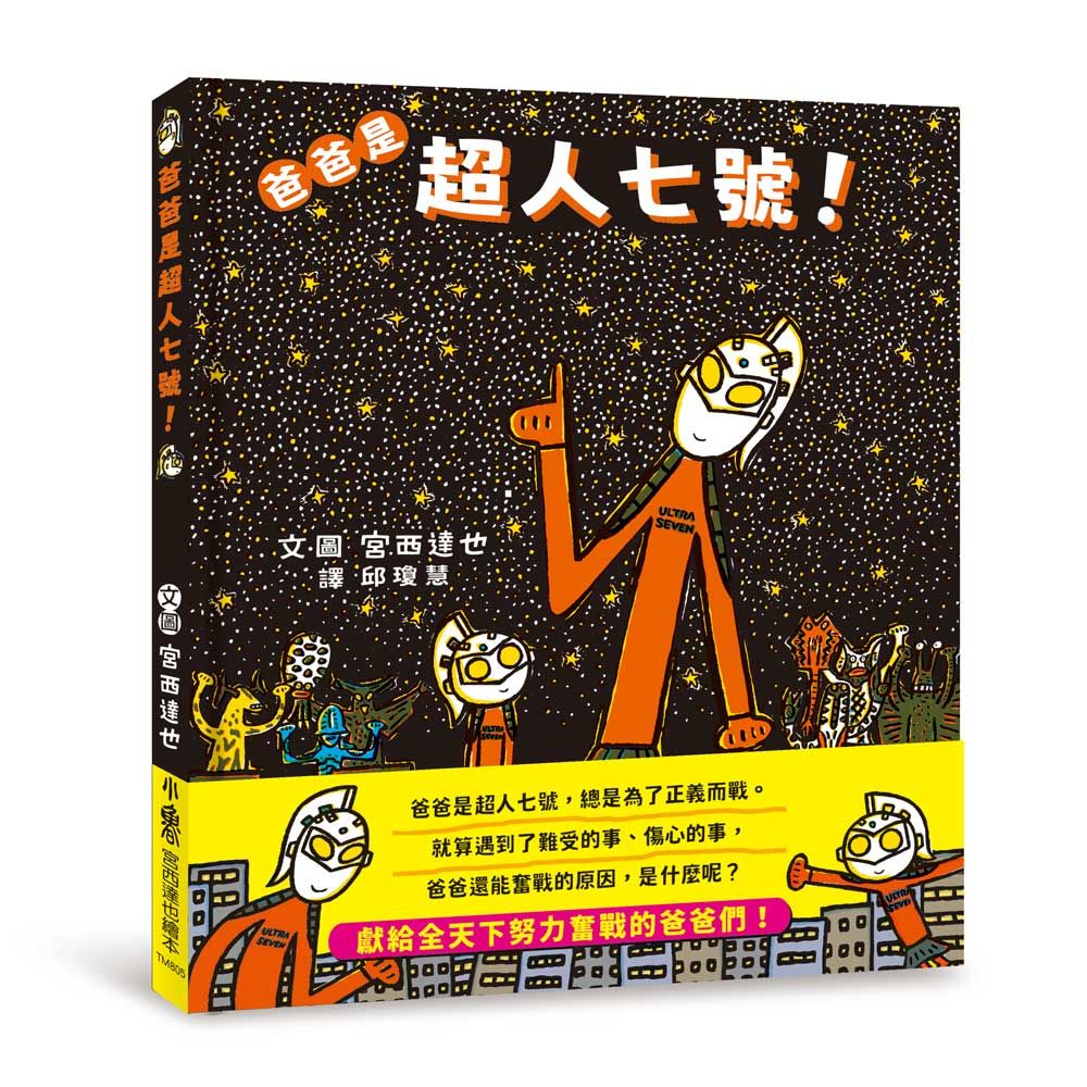 爸爸是超人七號!