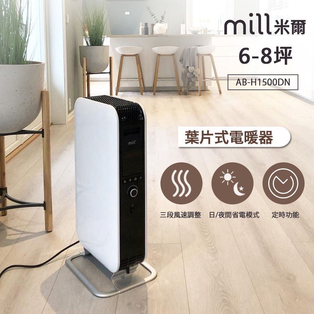 挪威 mill 米爾 葉片式電暖器 AB-H1500DN 
