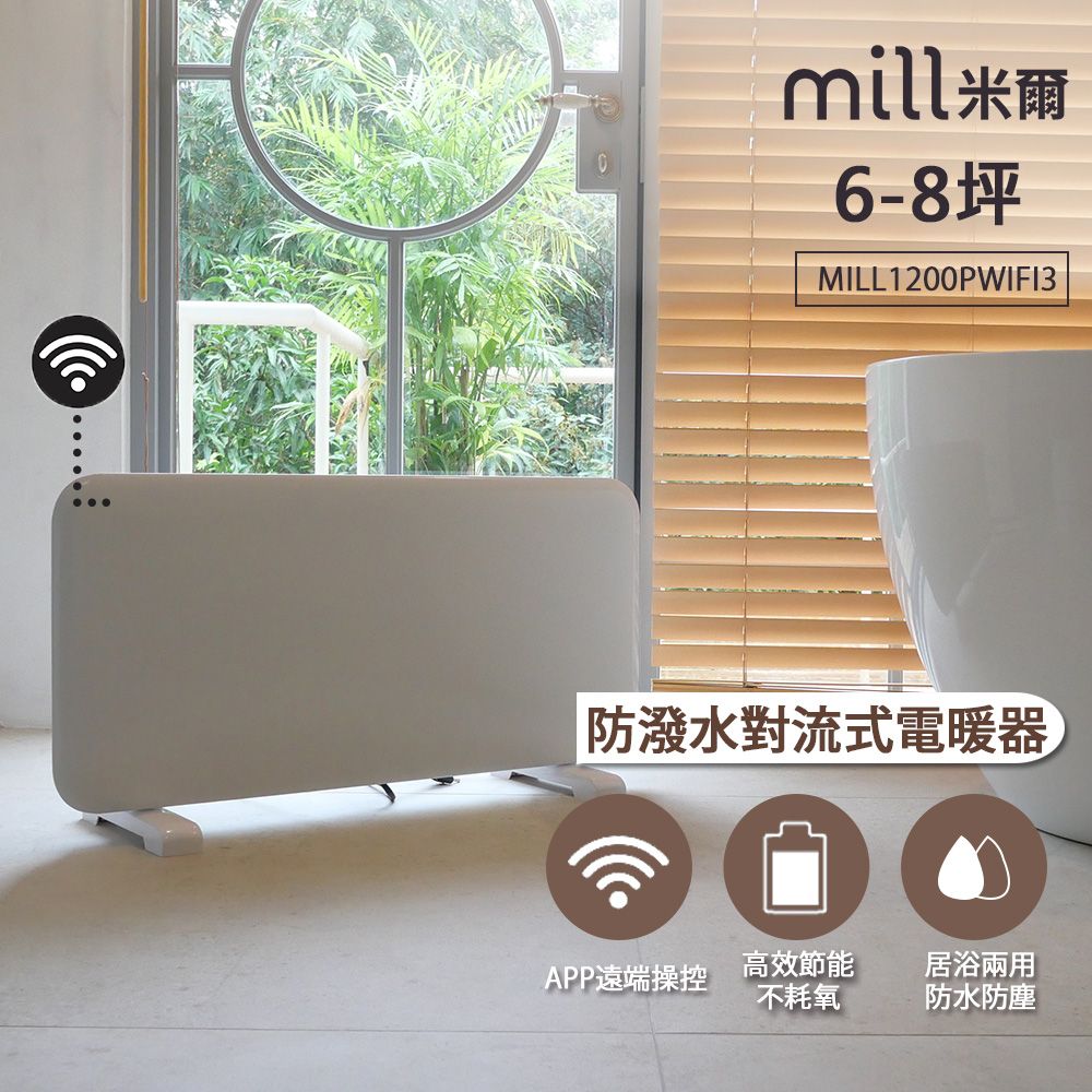 挪威 mill 米爾 WIFI版 防潑水對流式電暖器 MILL1200PWIFI3