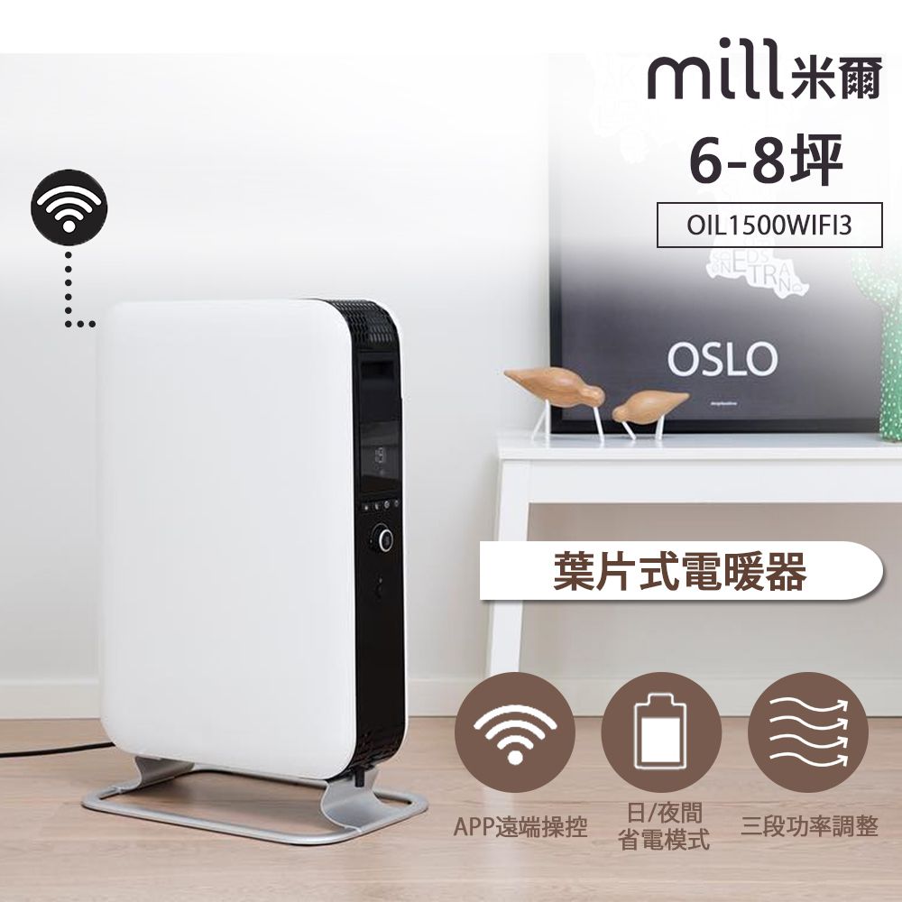 挪威 mill 米爾 WIFI版 葉片式電暖器 OIL1500WIFI3 