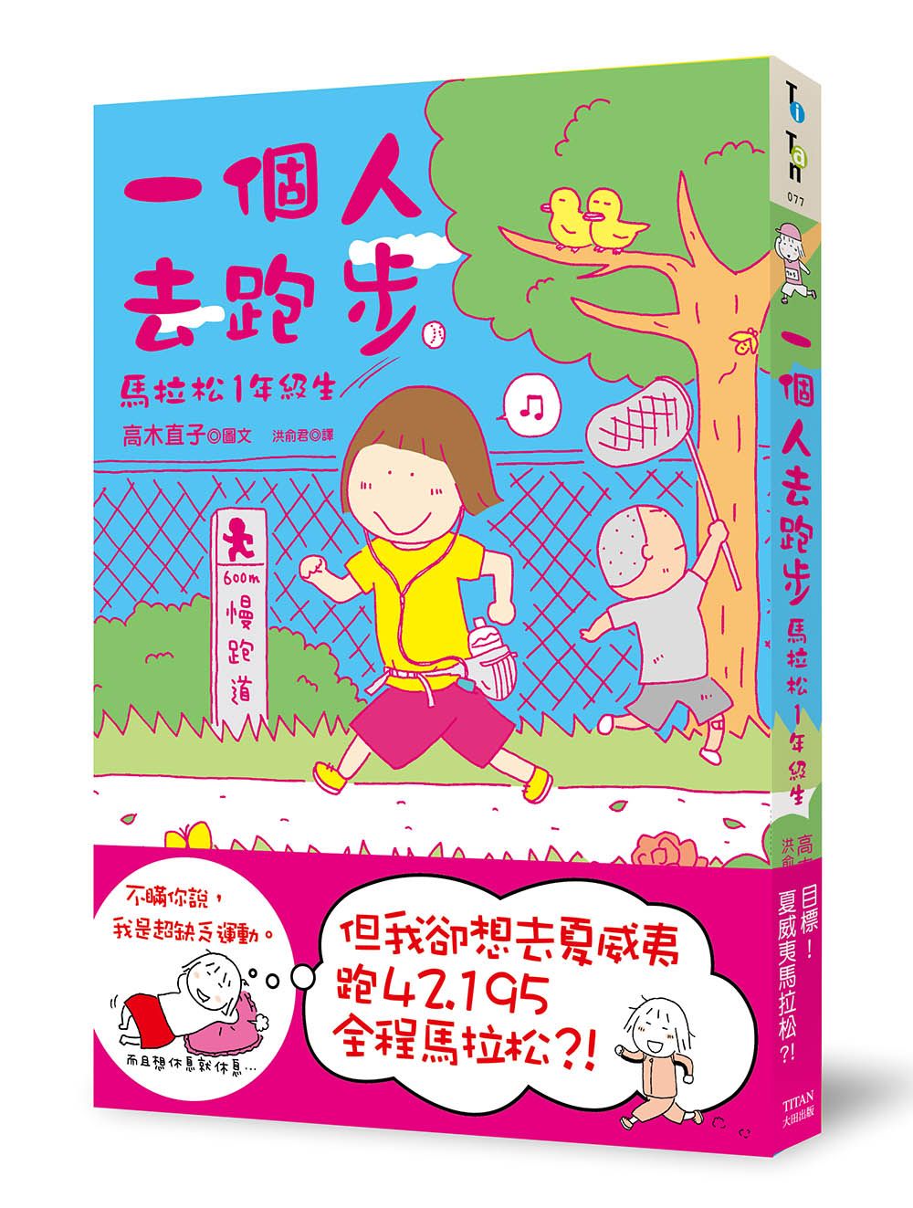 一個人去跑步: 馬拉松1年級生