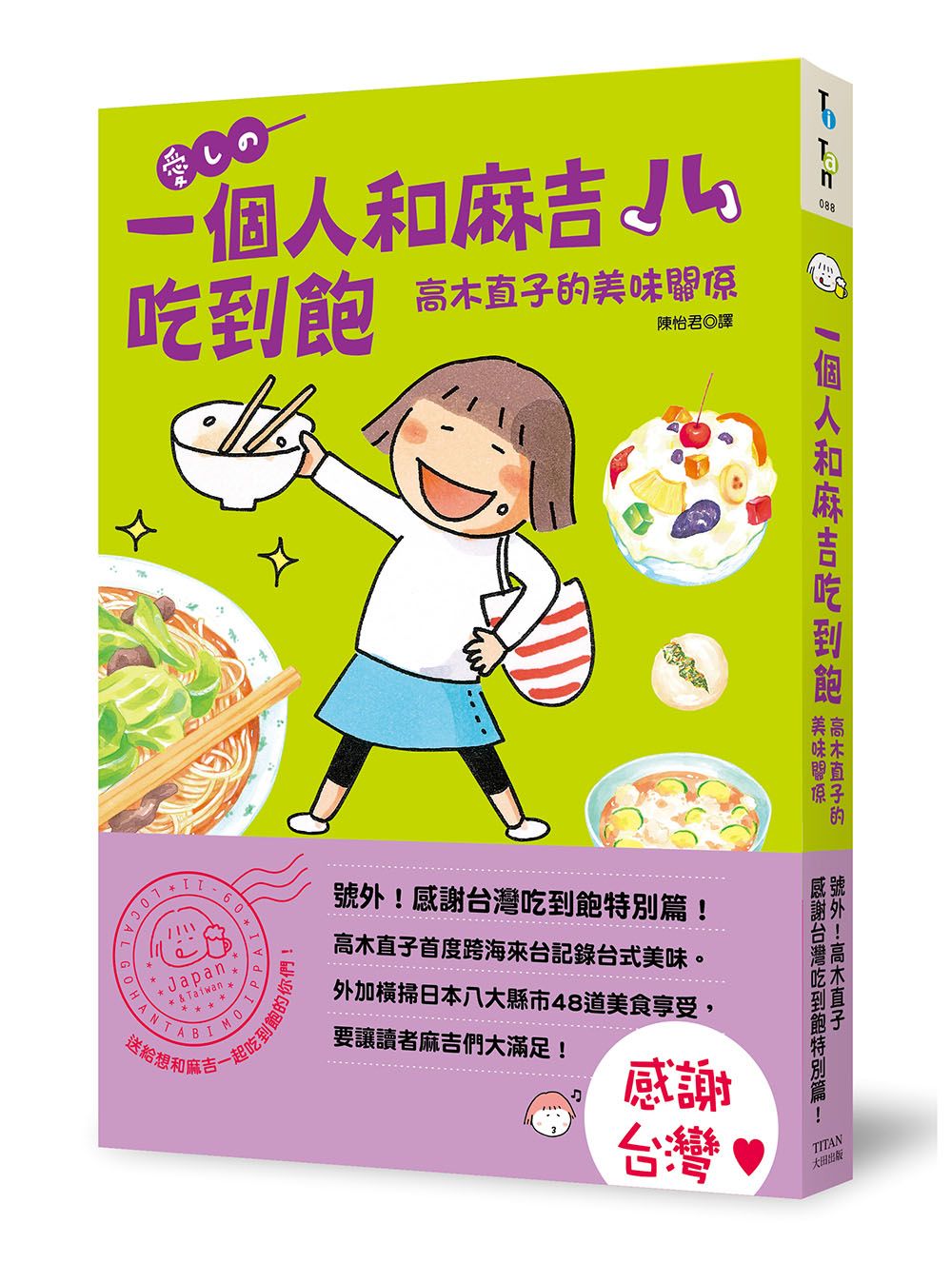 一個人和麻吉吃到飽 