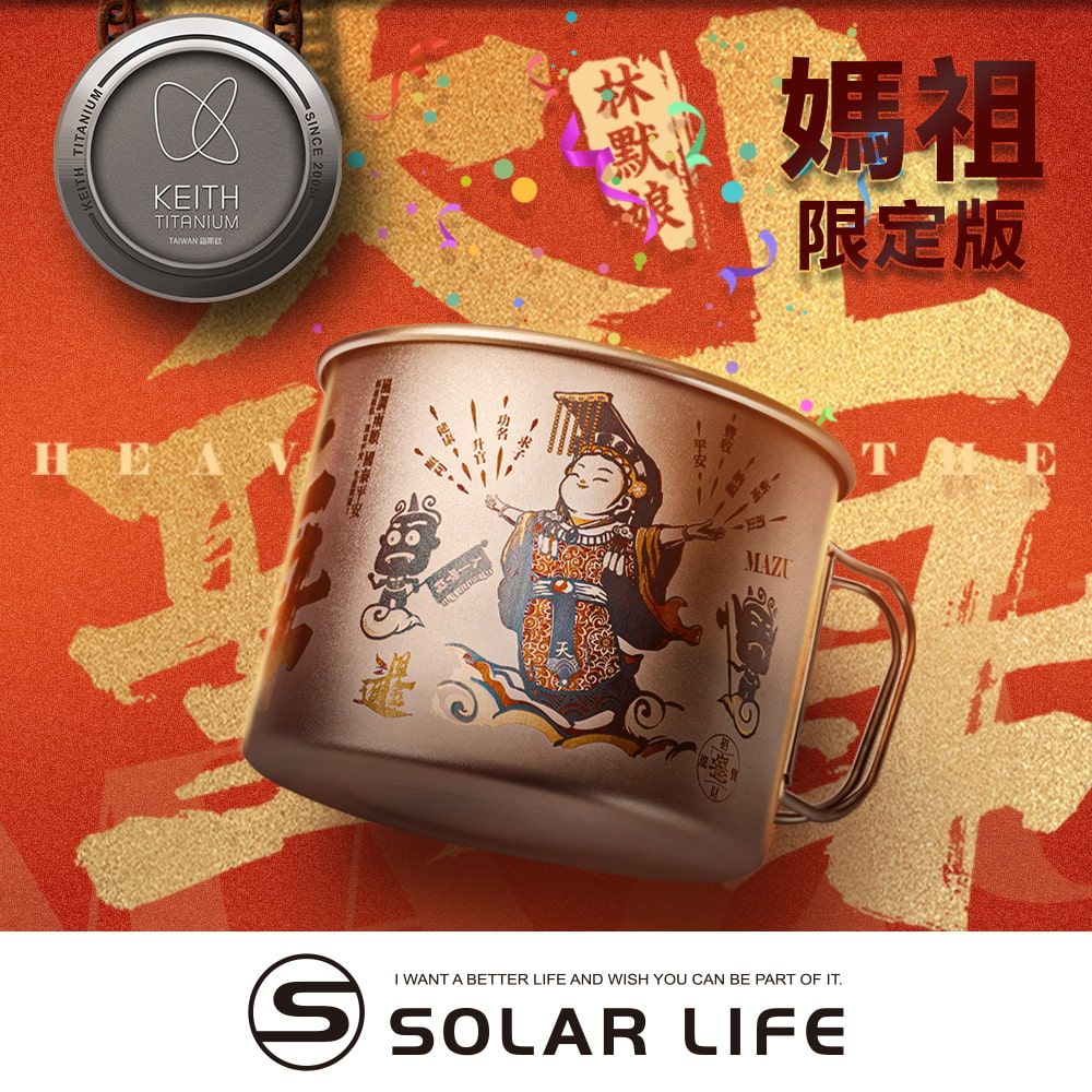 Keith 鎧斯鈦 天上聖母媽祖庇佑鈦杯 Mazu Blessing Titanium Cup 900ml