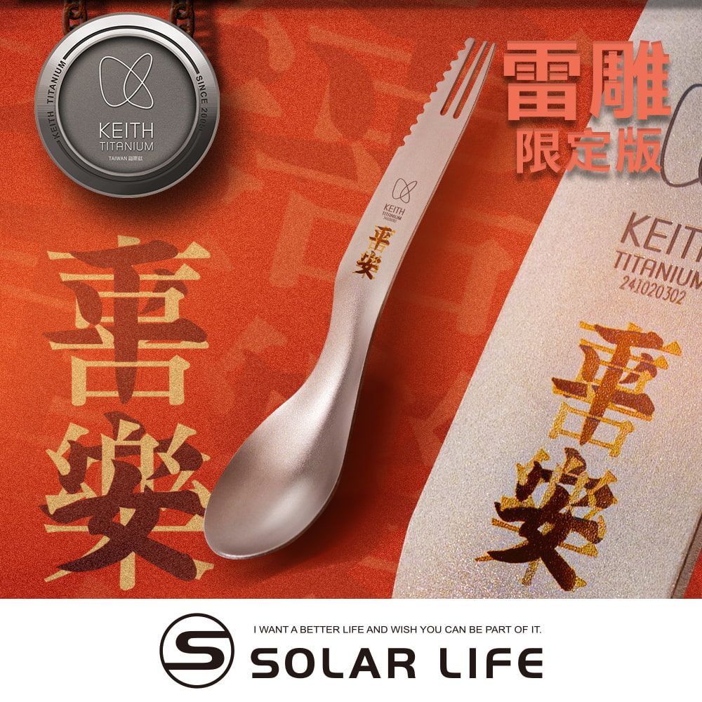 Keith 鎧斯鈦 呷平安三合一輕量鈦叉匙 3-in-1 Titanium Spork
