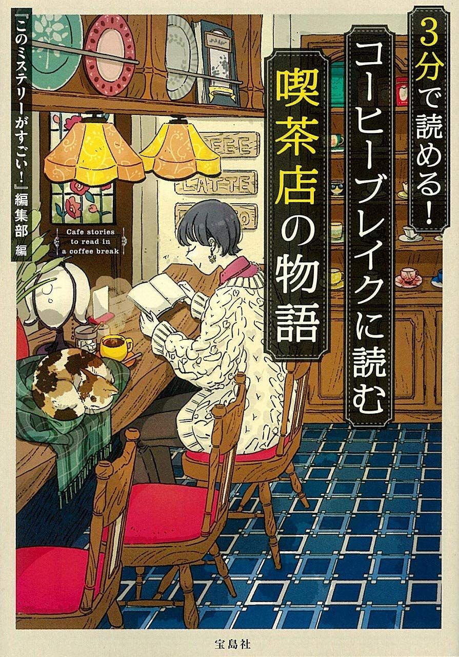 3分で読める! コーヒーブレイクに読む喫茶店の物語 (文庫)