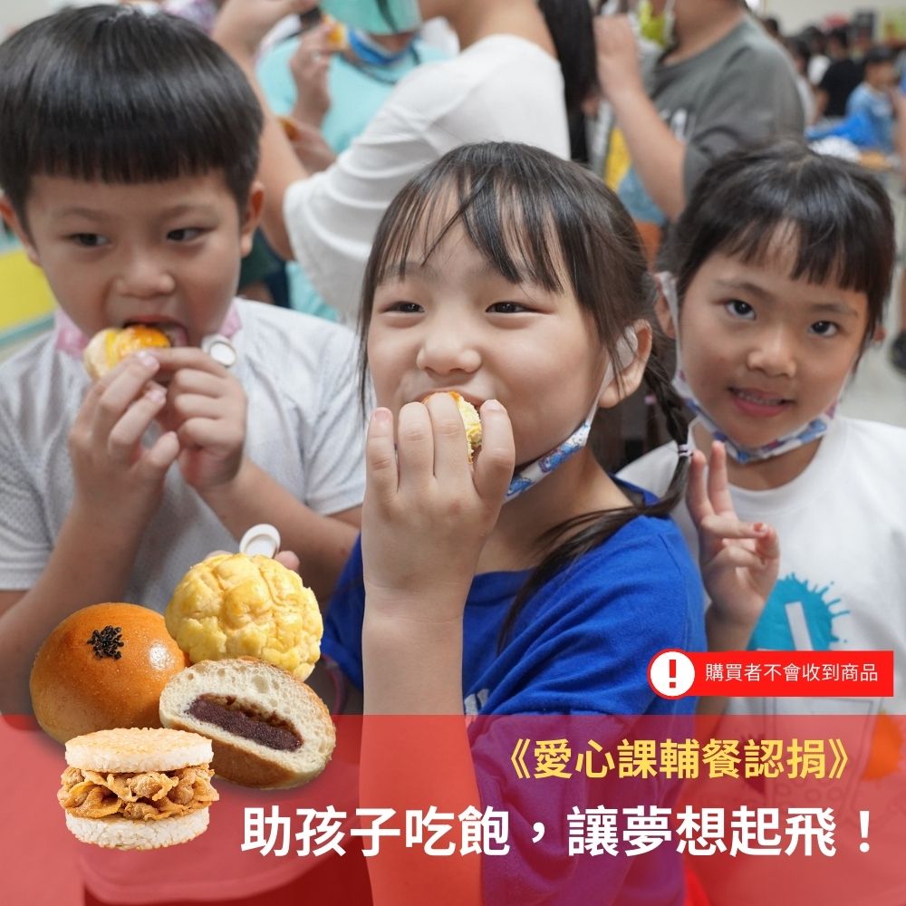 《灶神在家x博幼基金會》愛心課輔餐認捐, 助孩子吃飽, 讓夢想起飛! (購買者不會收到商品)