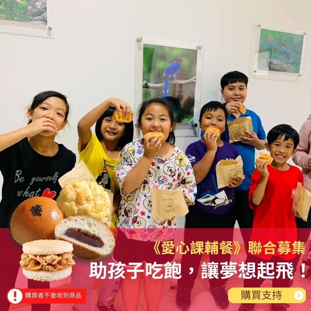 《灶神在家》愛心課輔餐聯合募集, 助孩子吃飽, 讓夢想起飛! (購買者不會收到商品)