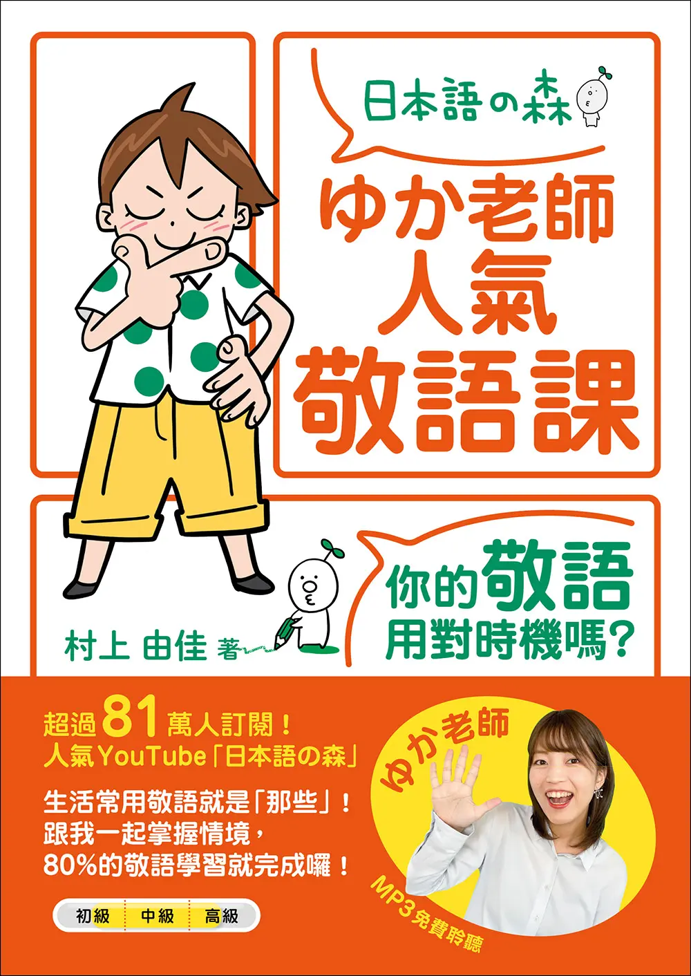 ゆか老師人氣敬語課: 你的敬語用對時機嗎? (聽見眾文APP免費聆聽)