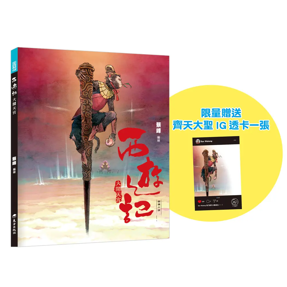 西遊記: 大鬧天宮 (附限量齊天大聖IG透卡1張)