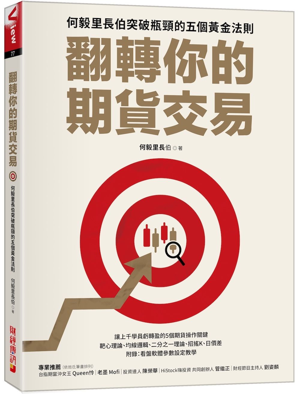 翻轉你的期貨交易: 何毅里長伯突破瓶頸的五個黄金法則