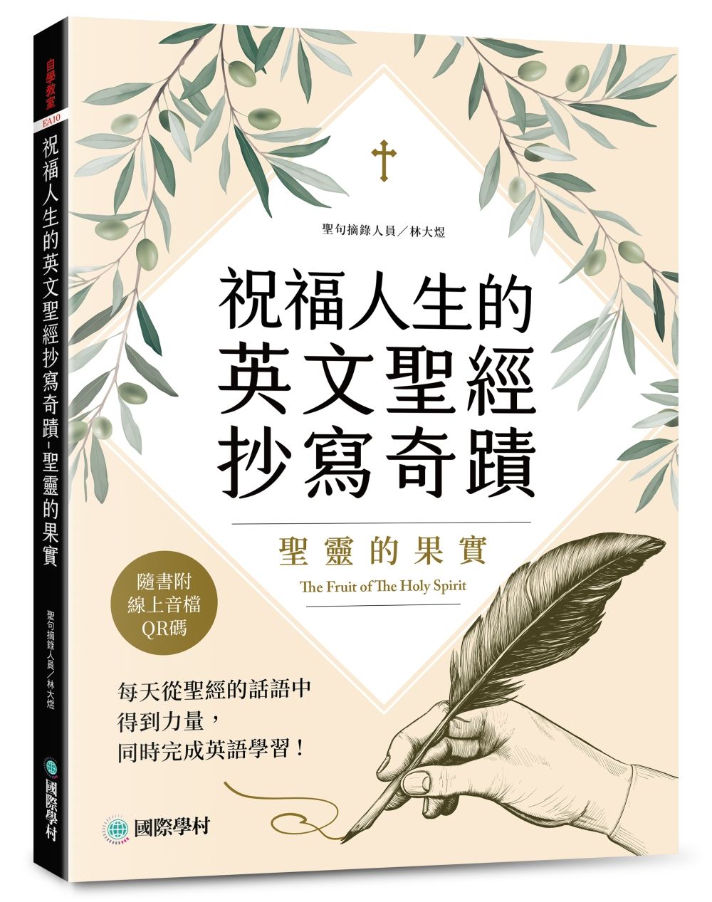 祝福人生的英文聖經抄寫奇蹟: 聖靈的果實 (附QR碼線上音檔)