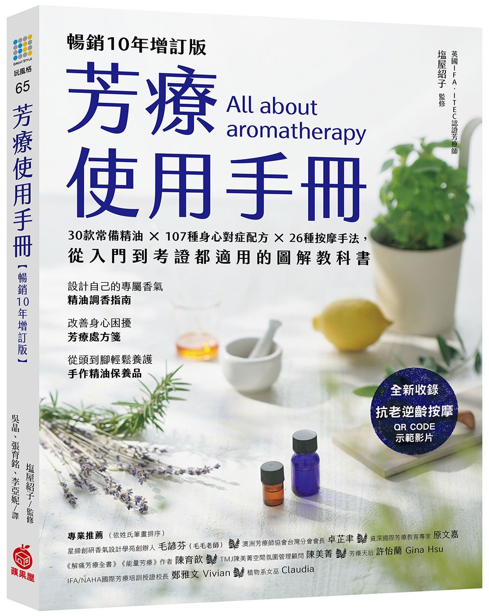 芳療使用手冊: 30款常備精油× 107種身心對症配方× 26種按摩手法, 從入門到考證都適用的圖解教科書 (暢銷10年增訂版)