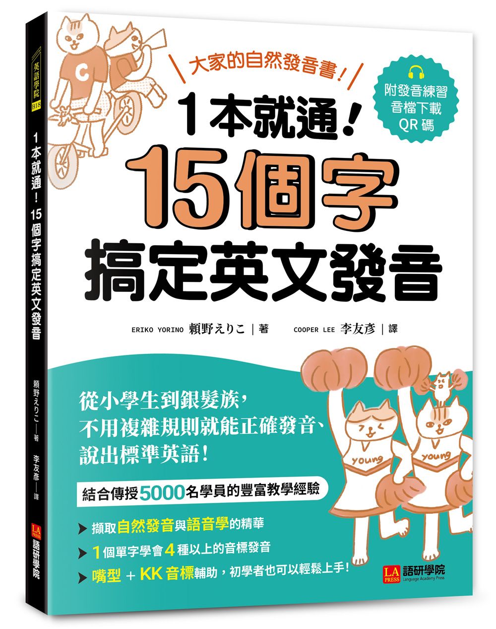 一本就通! 15 個字搞定英文發音 (附發音練習QR碼線上音檔)
