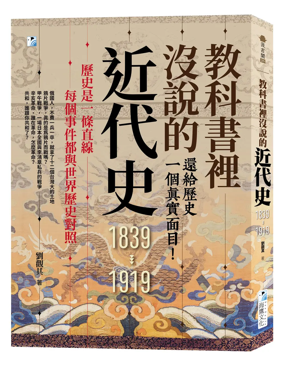 教科書裡沒說的近代史: 還給歷史一個真實面目! (第3版)