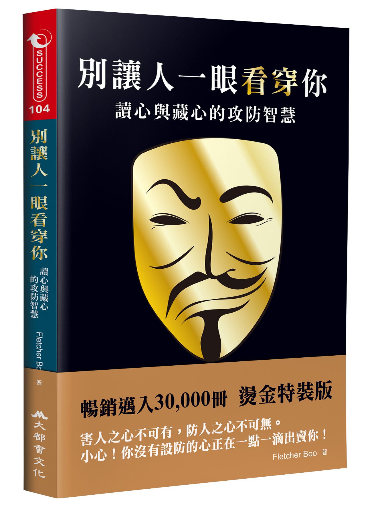別讓人一眼看穿你: 讀心與藏心的攻防智慧 (第3版)