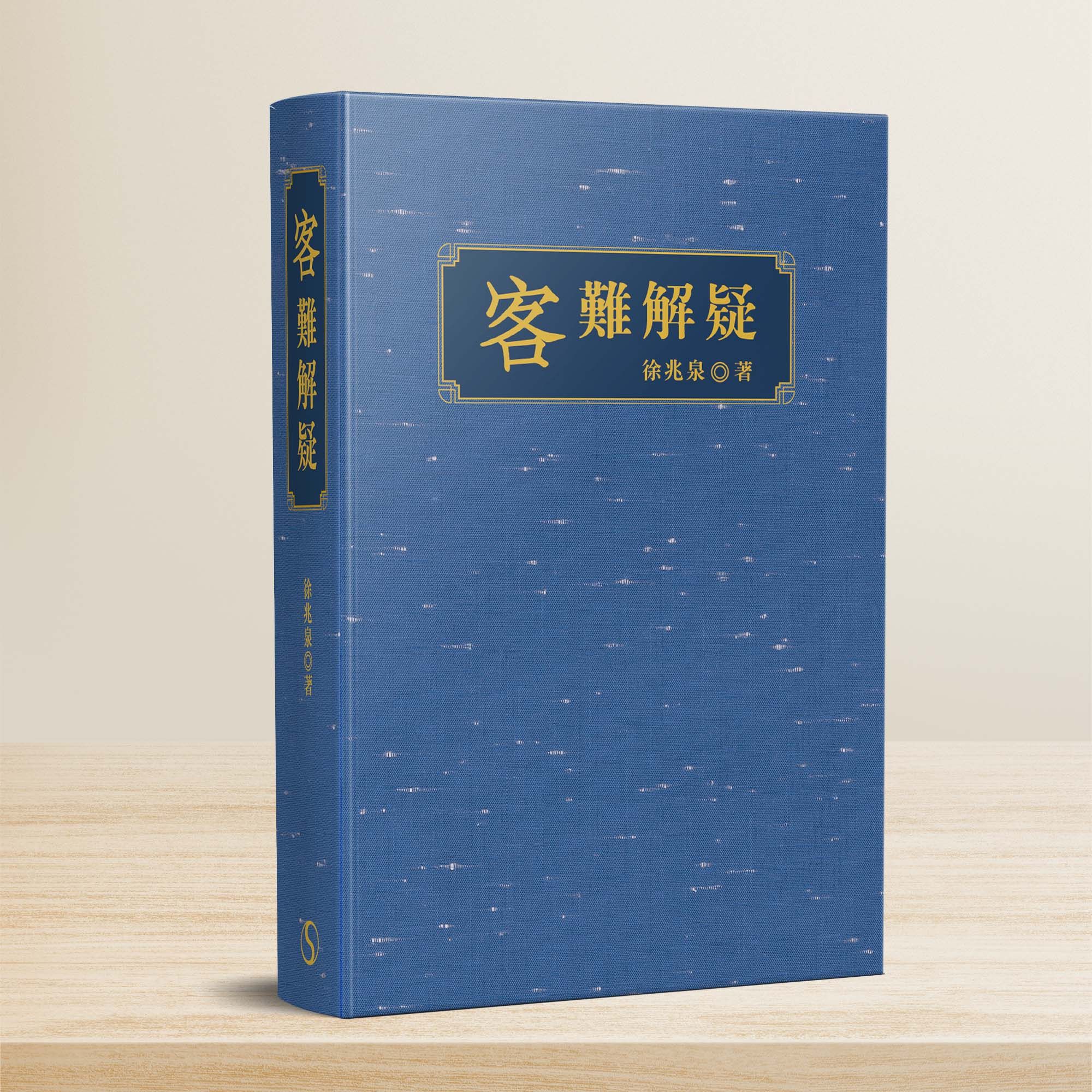 客難解疑