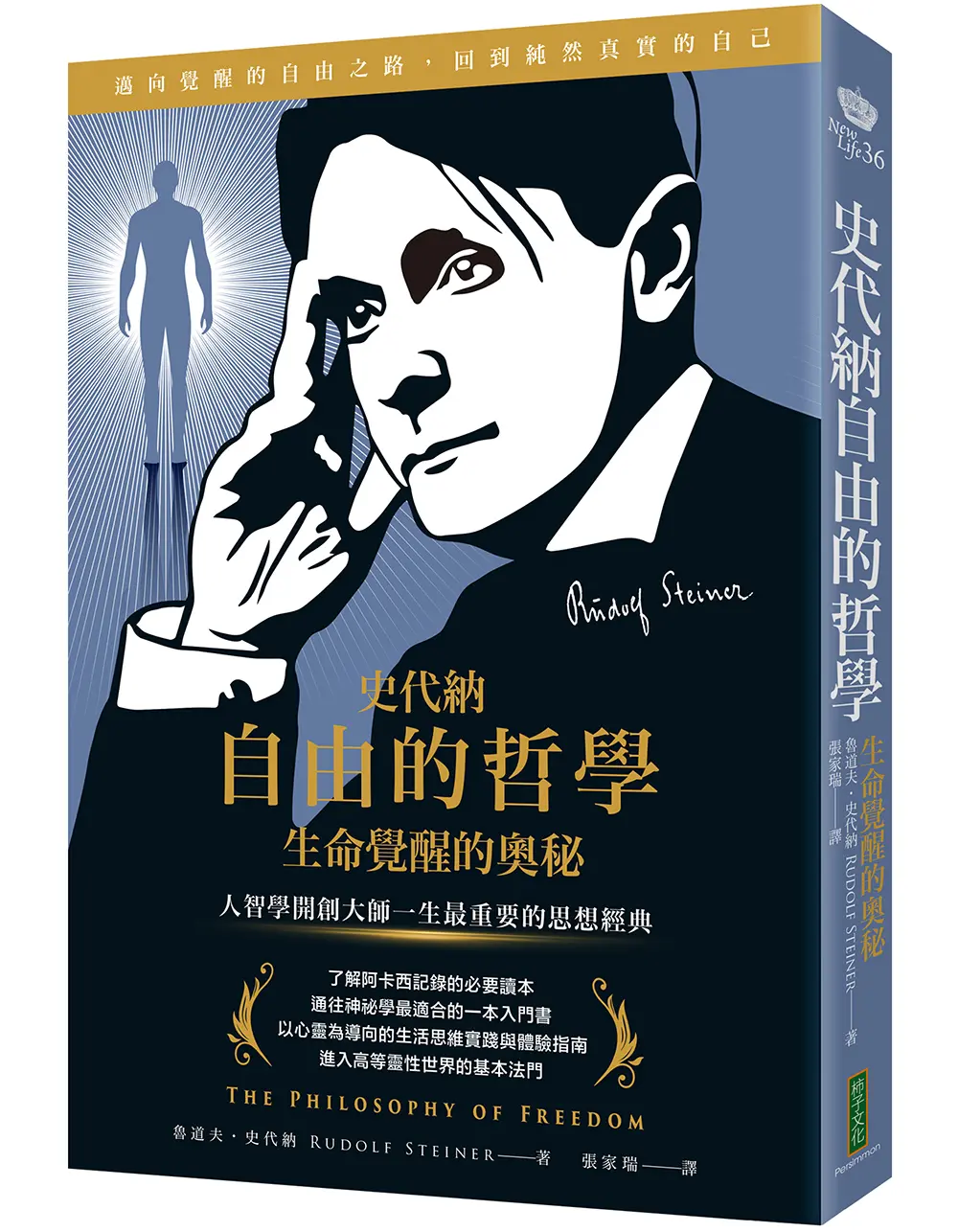 史代納自由的哲學．生命覺醒的奧秘: 人智學開創大師一生最重要的思想經典