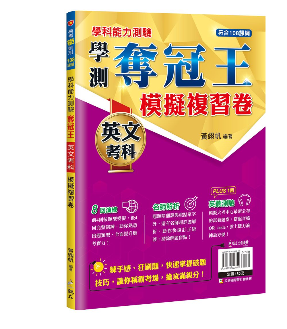 學科能力測驗奪冠王: 英文考科模擬複習卷 (108課綱)