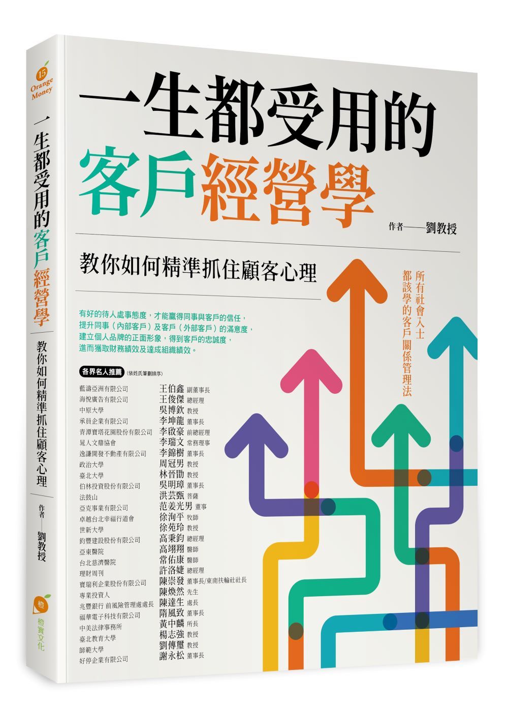 一生都受用的客戶經營學: 教你如何精準抓住顧客心理