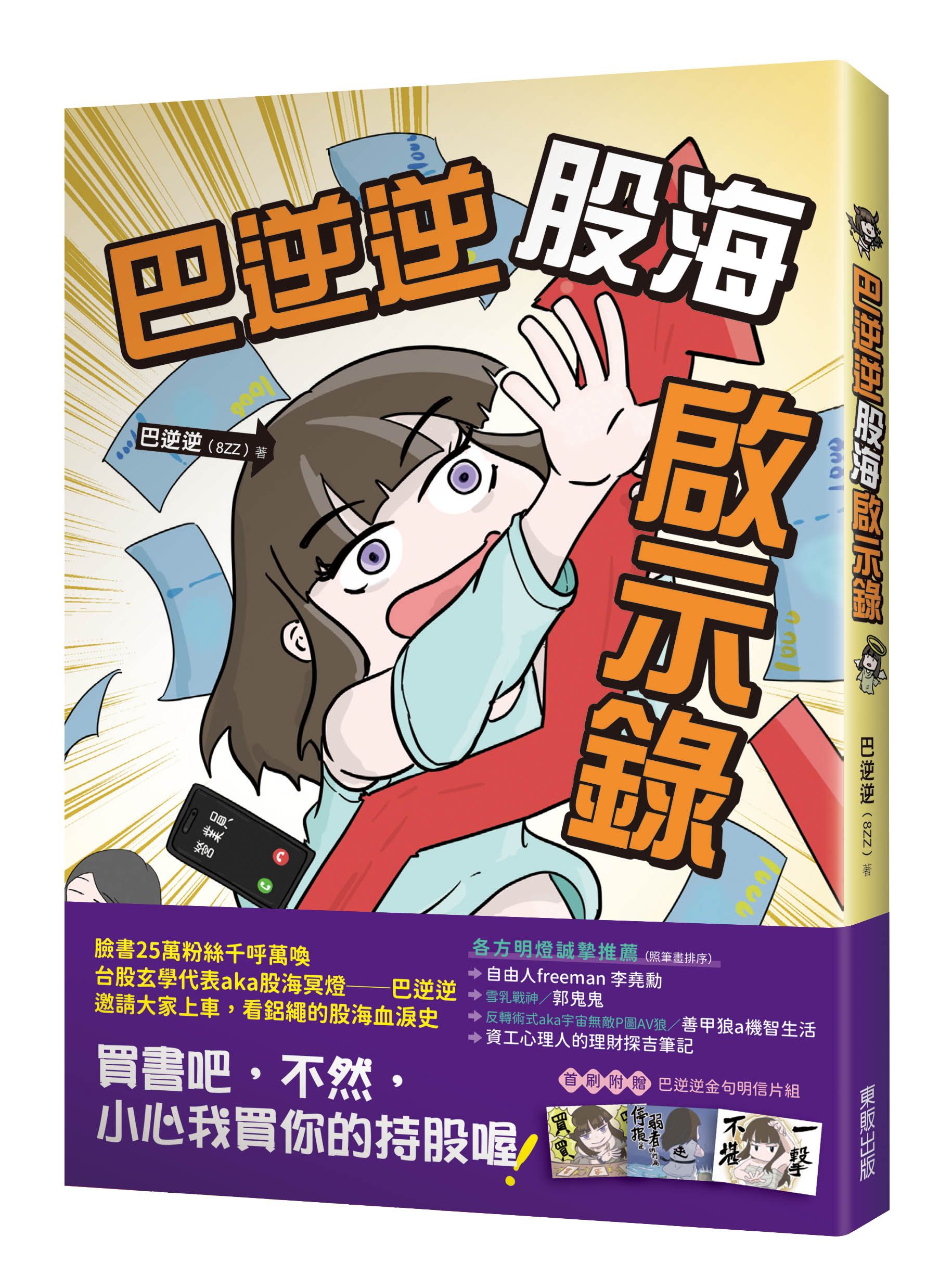 巴逆逆股海啟示錄