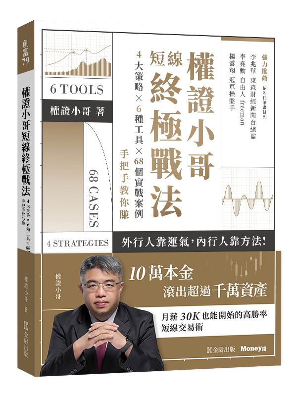 權證小哥短線終極戰法: 4大策略×6種工具×68個實戰案例, 手把手教你賺