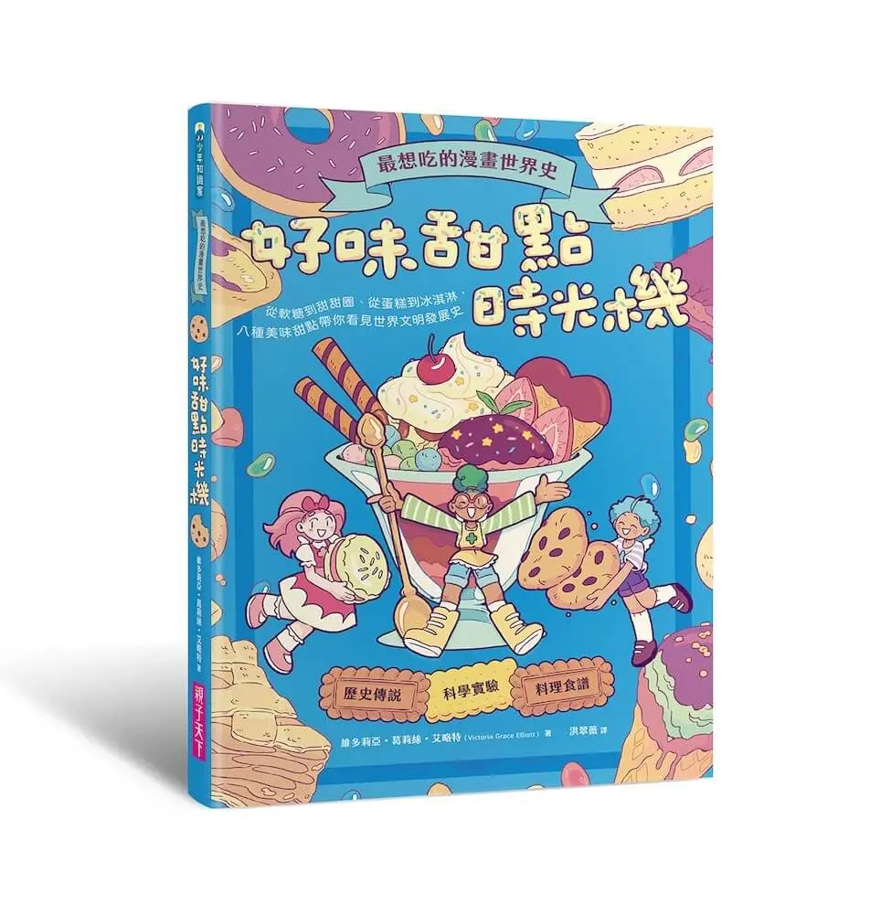最想吃的漫畫世界史 好味甜點時光機: 從軟糖到甜甜圈、從蛋糕到冰淇淋, 八種美味甜點帶你看見世界文明發展史