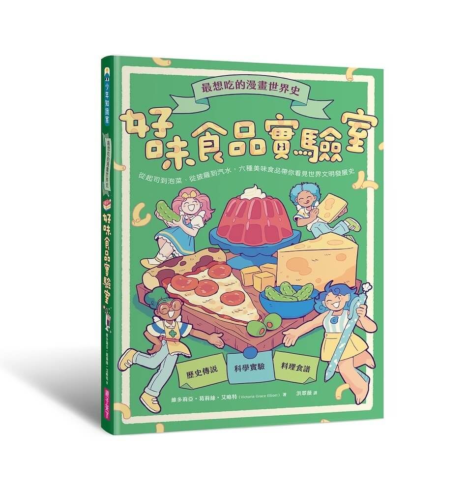 最想吃的漫畫世界史 好味食品實驗室: 從起司到泡菜、從披薩到汽水, 六種美味食品帶你看見世界文明發展史